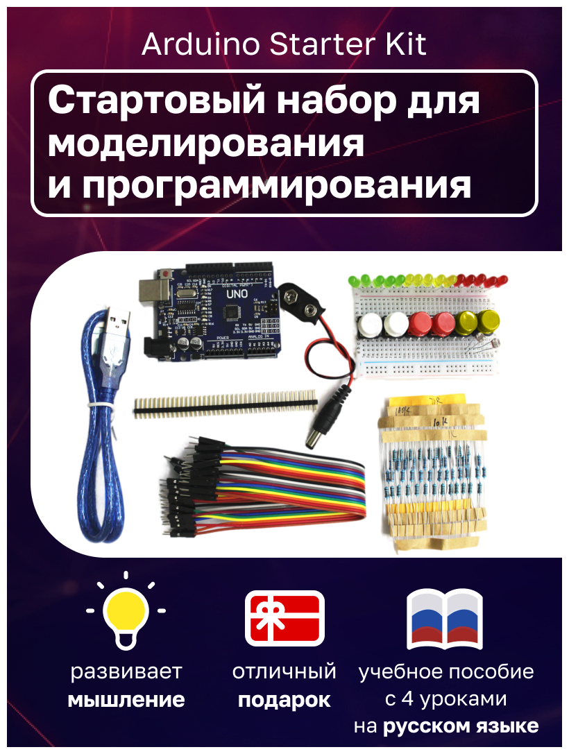 Стартовый набор Starter Kit Basic с контроллером UNO R3, совместимым со средой Arduino, и 4 уроками в среде Scratch