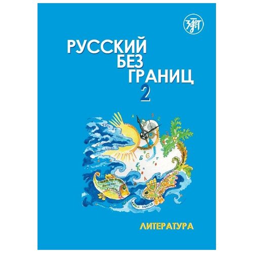 Русский без границ-2 Часть 2. Литература. (Книга+CD)