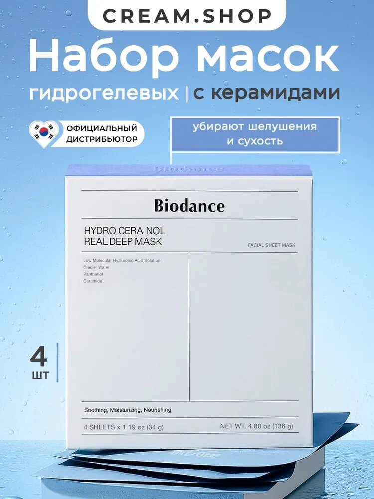 Biodance Маска для лица гидрогелевая, ночная, набор 4 шт, увлажняющая, с церамидами, восстанавливающая, Корея