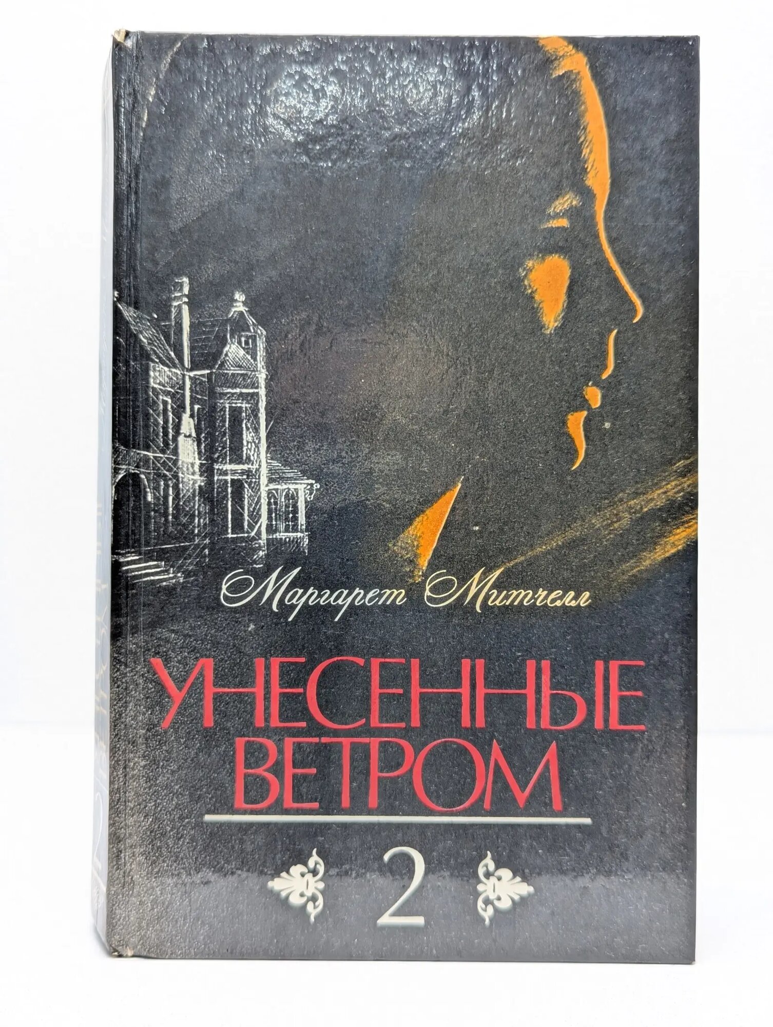 Унесенные ветром. Том 2 Митчелл Маргарет 1989