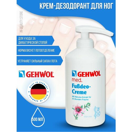 Gehwol Deodorant foot cream - Крем-дезодорант 500 мл