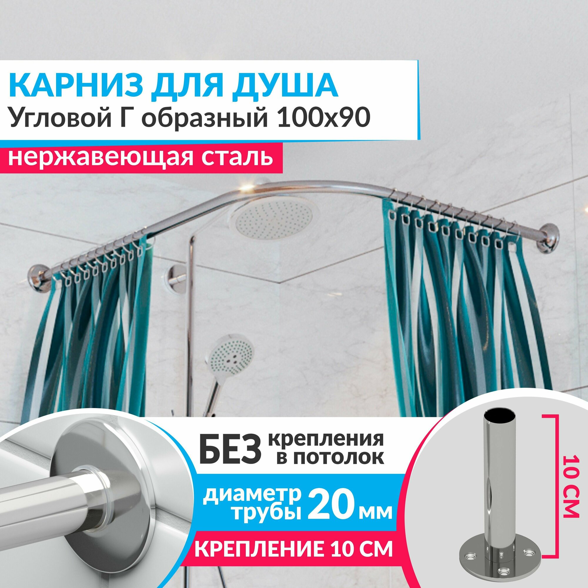 фото Карниз для душа Угловой Г образный 100 х 90 см, Усиленный (Штанга 20 мм), Нержавеющая сталь (Карниз для душевой / поддона / штанга для шторы)