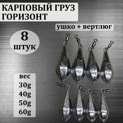 фото Набор карповых грузов "горизонт" ушко с вертлюгом 30,40,50,60 грамм по 2 шт каждого веса (в уп. 8 шт.) нет бренда