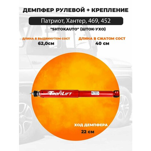 Демпфер (стабилизатор) рулевой + крепление на УАЗ Патриот, Хантер, 469, 452 Буханка 