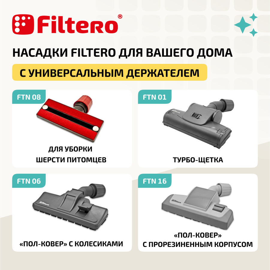 Универсальная насадка Filtero FTN 02 комбинированная