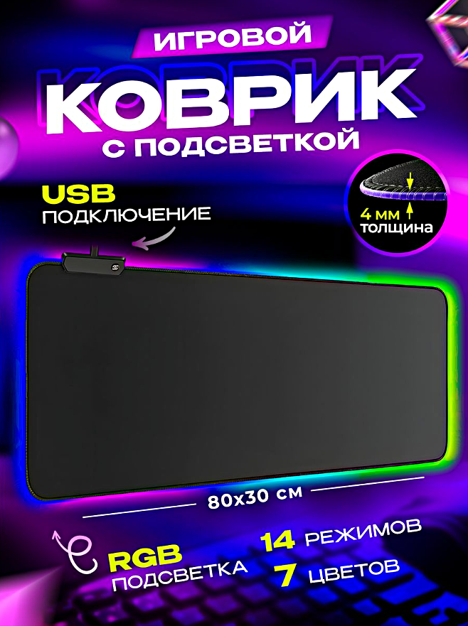 Игровой коврик для клавиатуры и мышки с RGB подсветкой, 800x300x4 мм, Черный