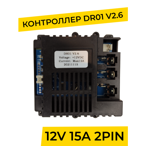 Контроллер для детского электромобиля DR01 V2.6 2PIN. Плата управления 12v запчасти контроллер для детского электромобиля zcy1810rx 7p плата управления тип в 12v запчасти