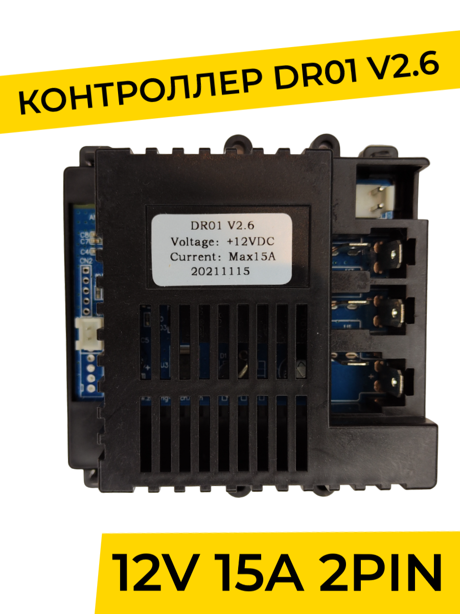 Контроллер для детского электромобиля DR01 V2.6 2PIN. Плата управления 12v запчасти