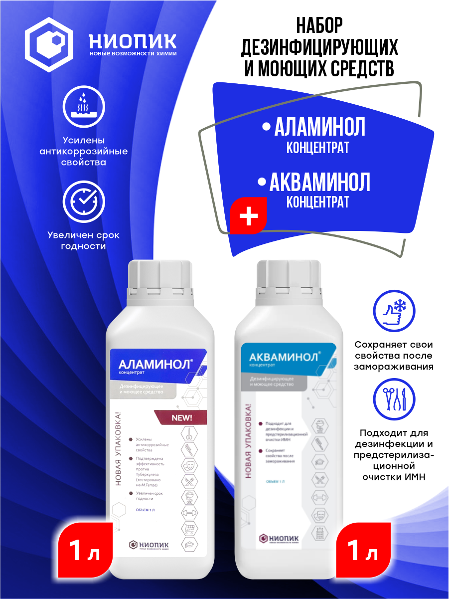Комплект дезинфицирующих средств Аламинол 1 литр и Акваминол 1 литр
