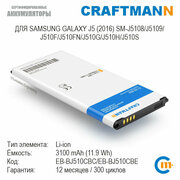 Аккумулятор Craftmann для Samsung GALAXY J5 (2016) SM-J5108/J5109/J510F/J510FN/J510G/J510GN/J510H/J510S (EB-BJ510CBC/EB-BJ510CBE)