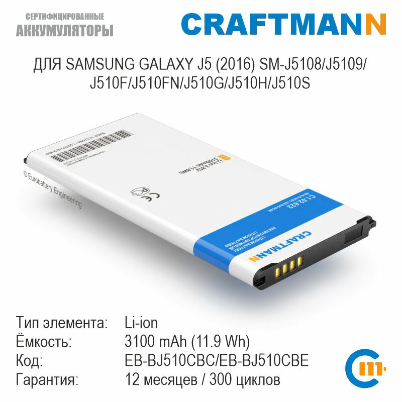 Аккумулятор Craftmann для Samsung GALAXY J5 (2016) SM-J5108/J5109/J510F/J510FN/J510G/J510GN/J510H/J510S (EB-BJ510CBC/EB-BJ510CBE)