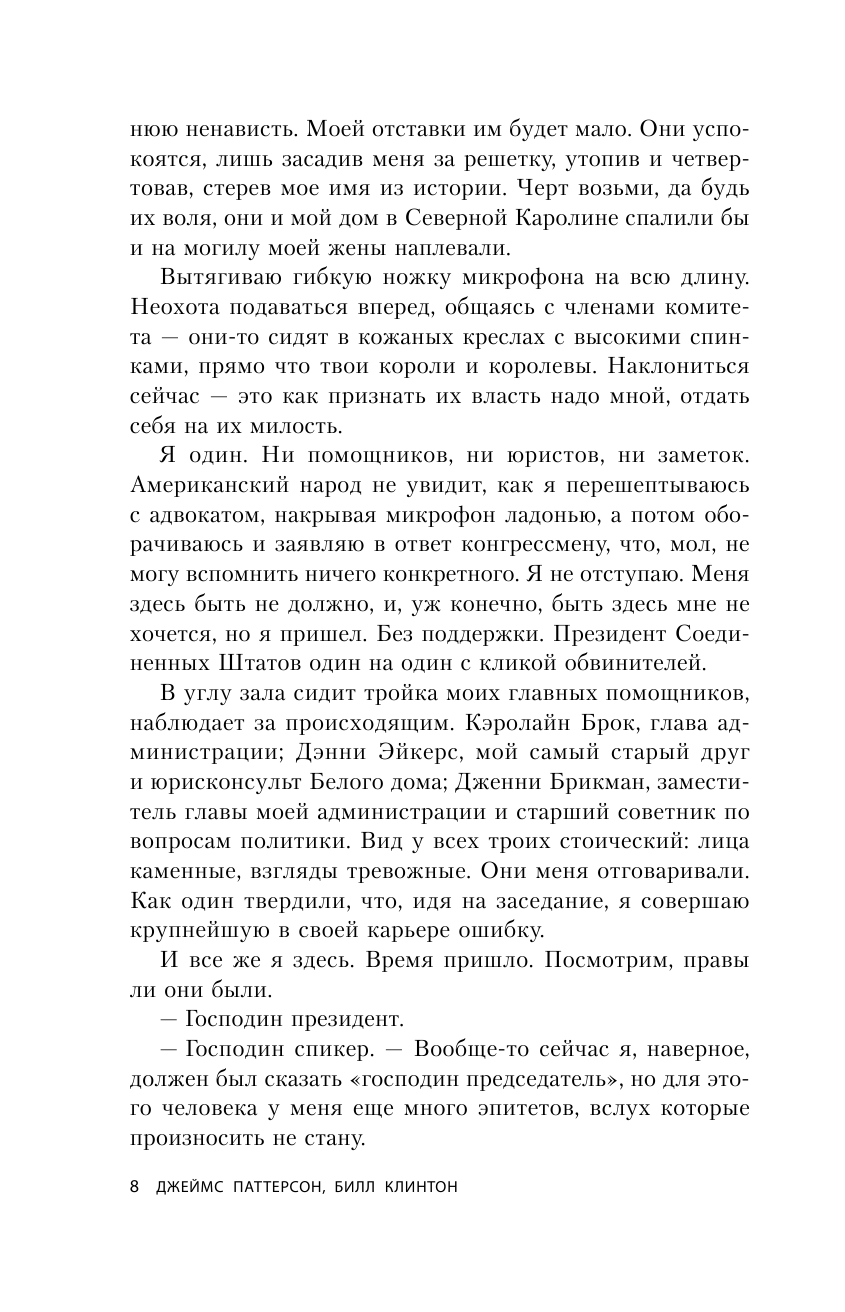 Президент пропал (Клинтон Билл (соавтор), Абдуллин Нияз Наилевич (переводчик), Молчанов Михаил (переводчик), Паттерсон Джеймс) - фото №9