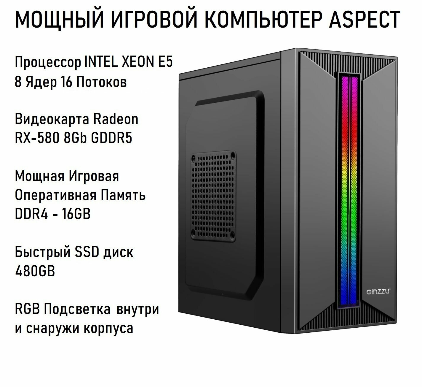 Мощный Игровой Компьютер ASPECT / Процессор Xeon E5 - 8 Ядер 16 Потоков / Игровая Видеокарта ATI Radeon RX560 8Gb GDDR5 / DDR4 - 16Gb / RGB Подсветка