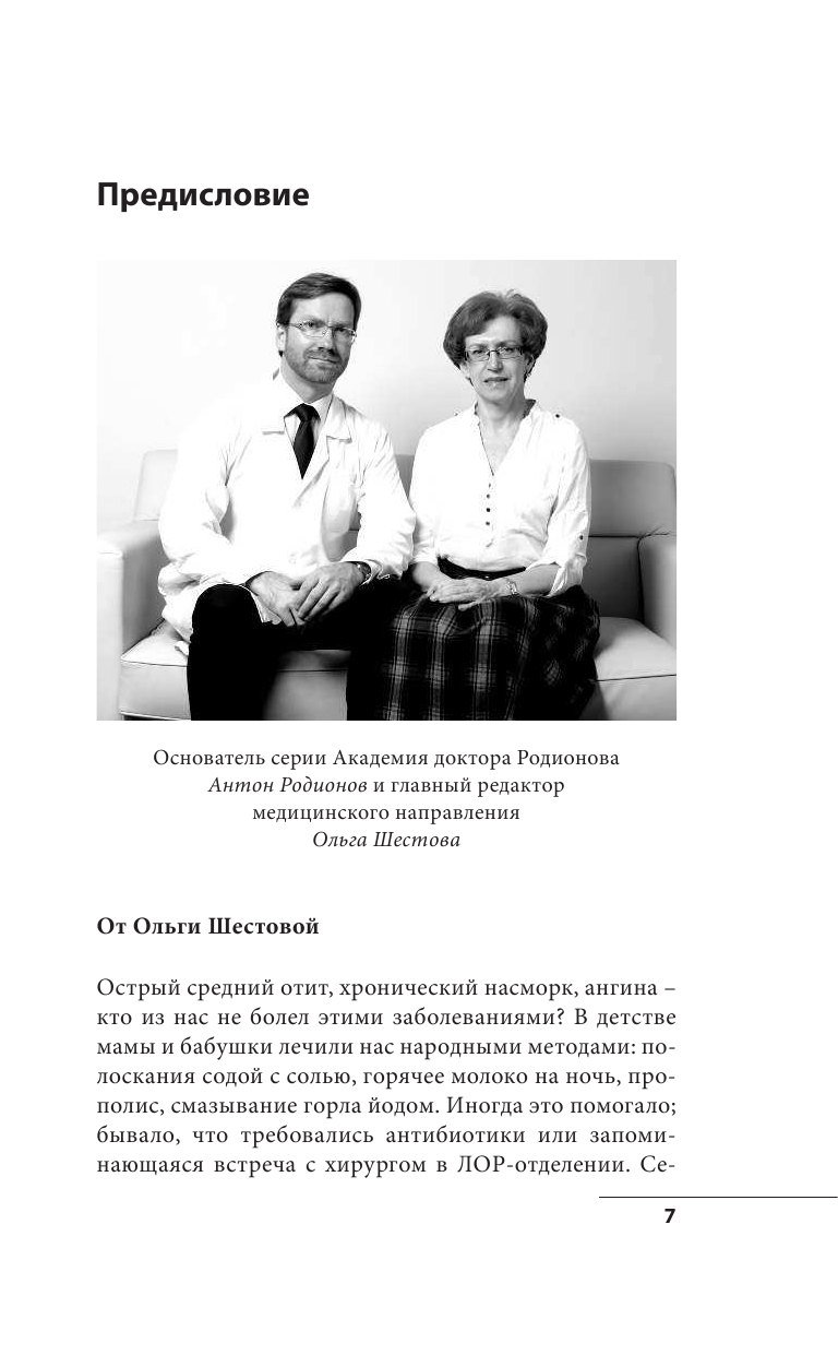 Ухогорлонос. Как правильно лечить самые частые болезни у детей и взрослых - фото №9