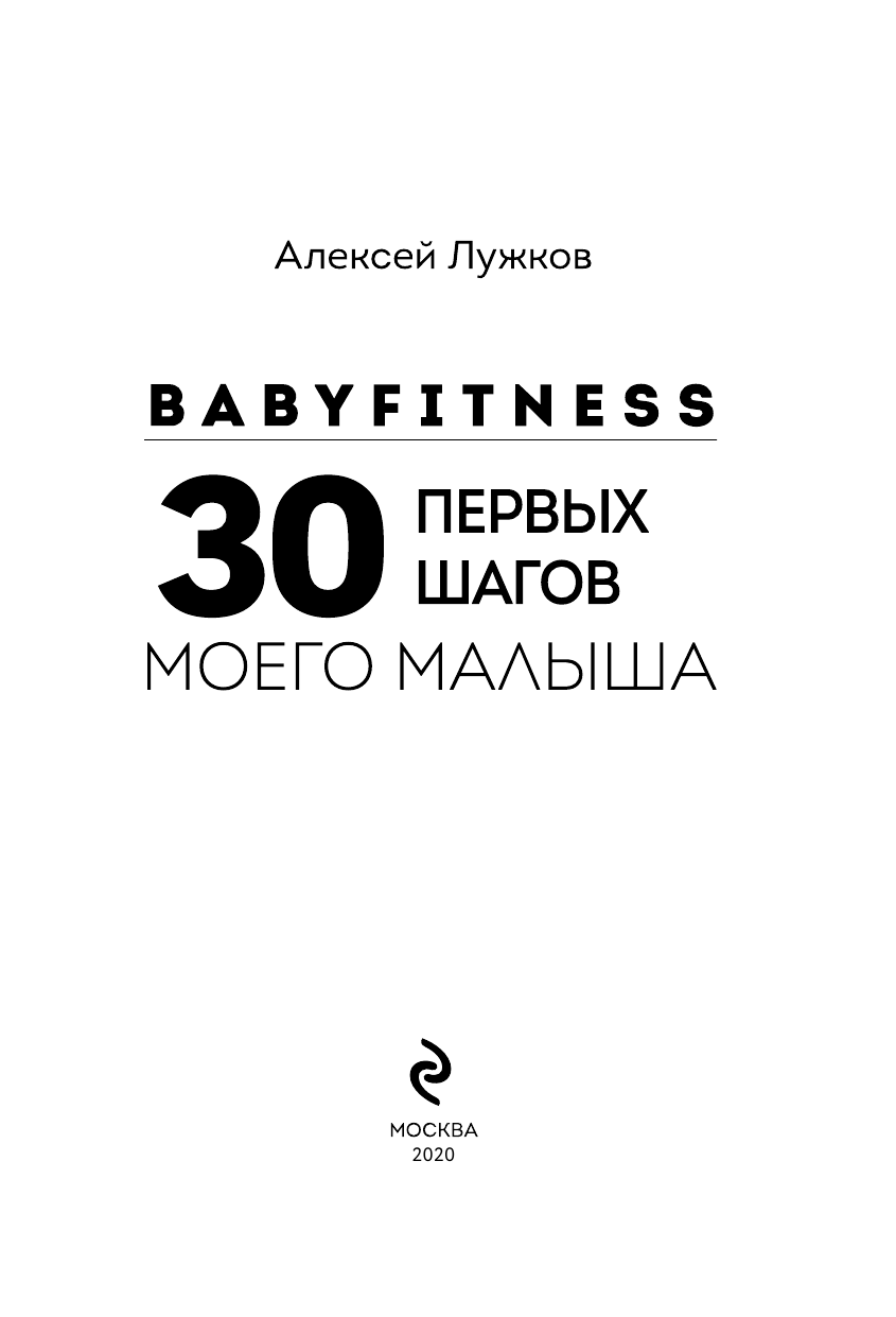 Babyfitness. 30 первых подвигов моего малыша - фото №5