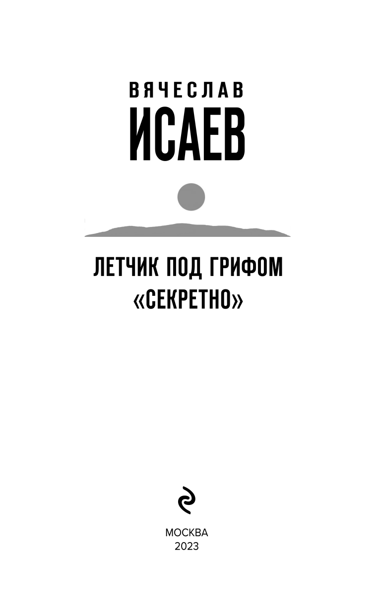 Летчик под грифом «секретно» (Исаев Вячеслав Васильевич) - фото №5