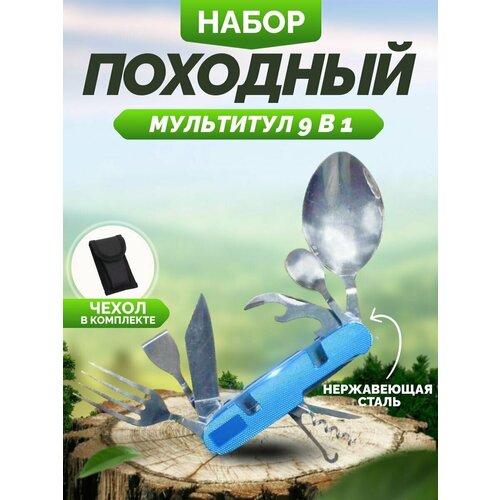 Походный набор складных столовых приборов 9 в 1, с чехлом, ложка, вилка, нож, открывашка