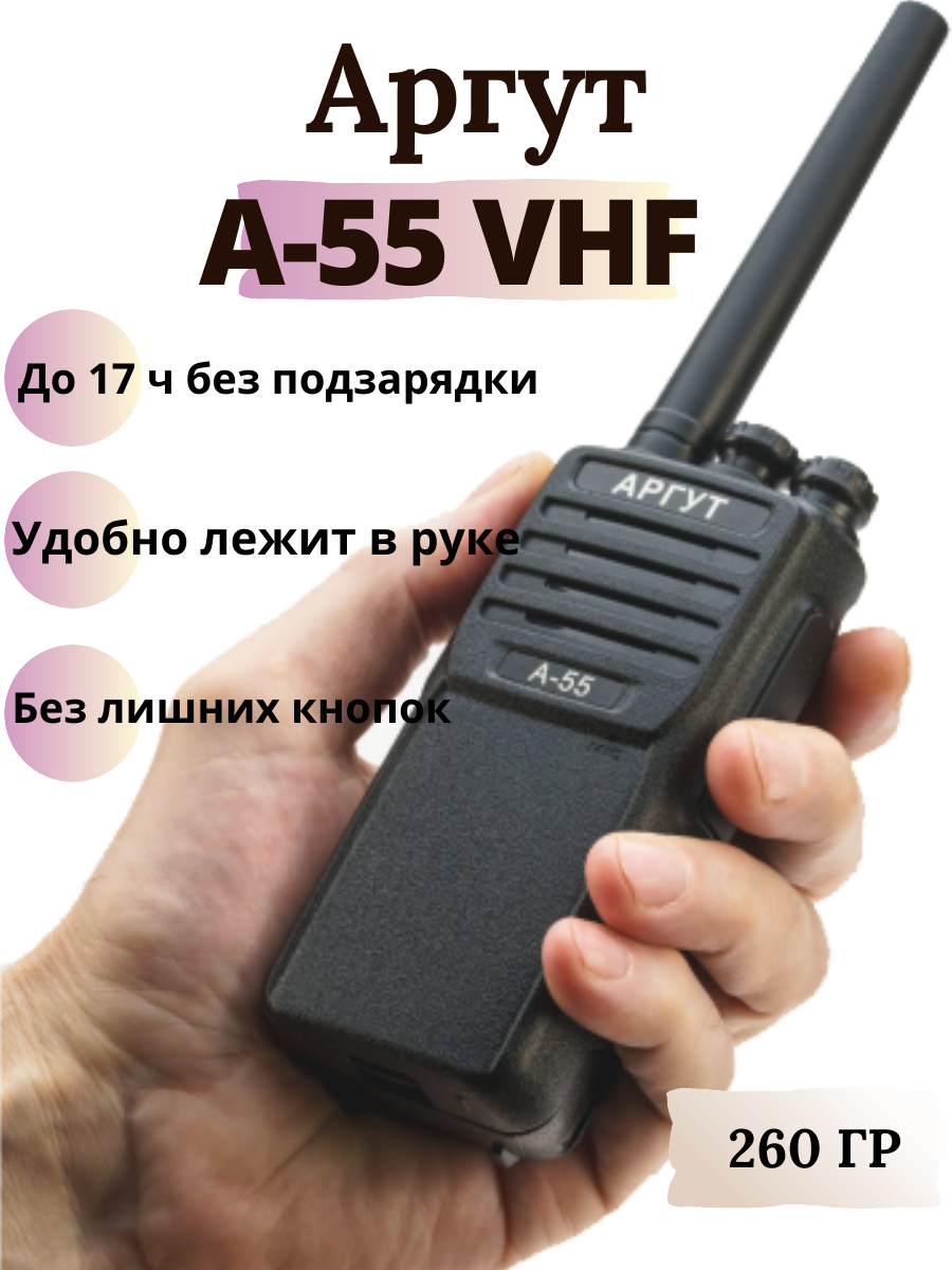 Аргут Радиостанция портативная А-55 VHF RU51036 — фото 9