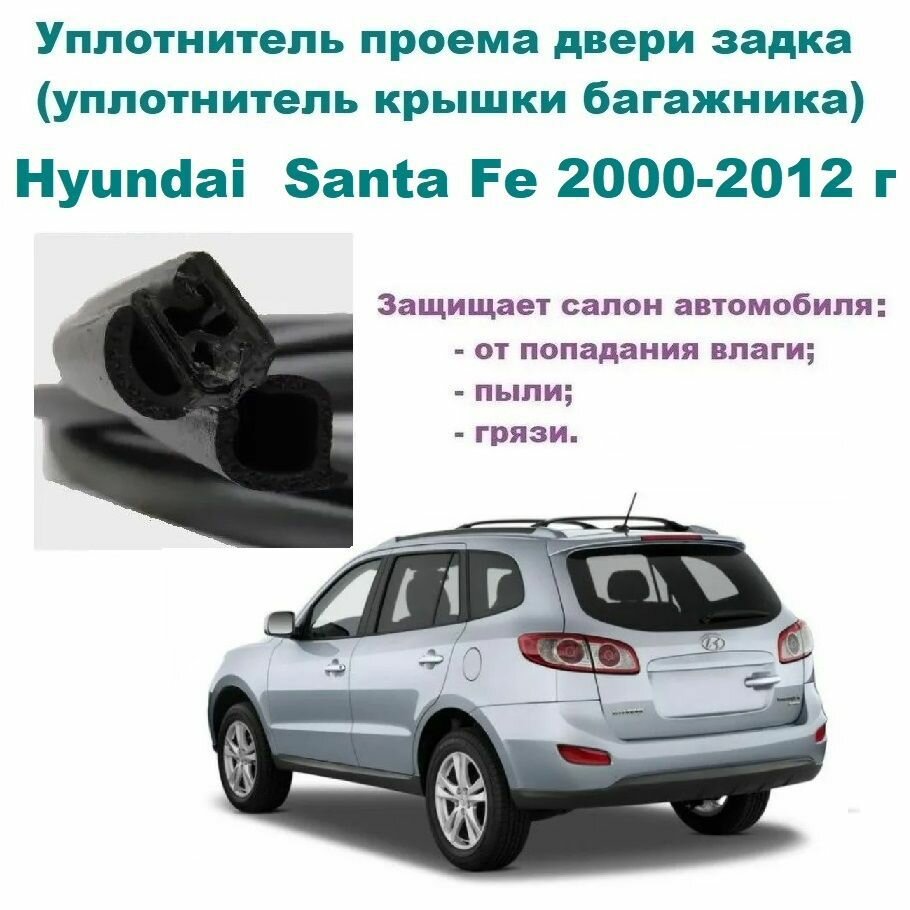 Уплотнитель проема двери задка Hyundai Santa Fe 2000-2012 г Резинка крышки багажника Хендай Санта Фе