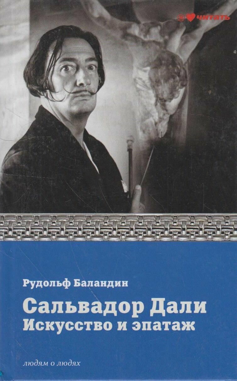 Книга: Сальвадор Дали. Искусство и эпатаж / Рудольф Баландин