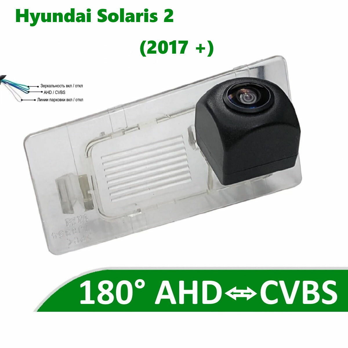 Камера заднего вида AHD / CVBS для Хендай Солярис 2 (2017 +)