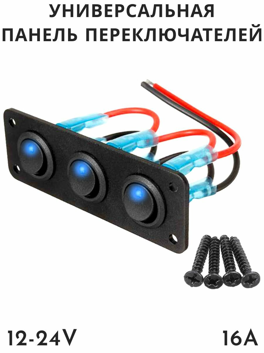 фото Универсальная панель переключателей, 12-24V, 16А