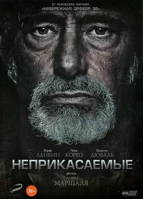 Неприкасаемые (DVD) (Маршаль Оливье) - фото №1