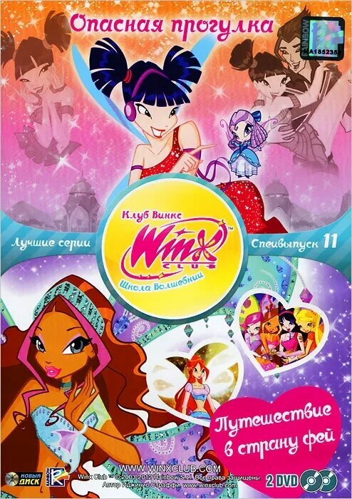 WINX CLUB (Клуб винкс) Школа волшебниц. Специальный выпуск 11 DVD-video (DVD-box)