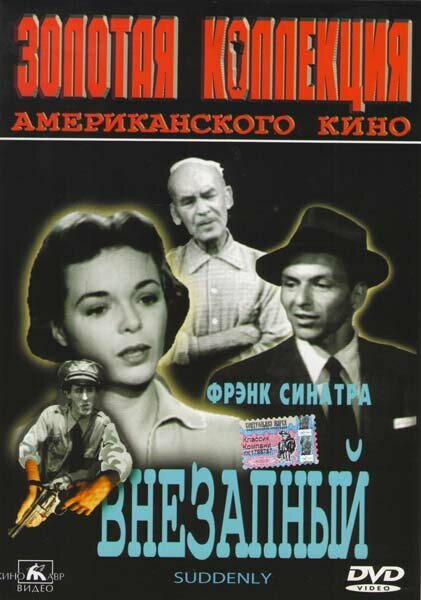 Внезапный DVD/1954