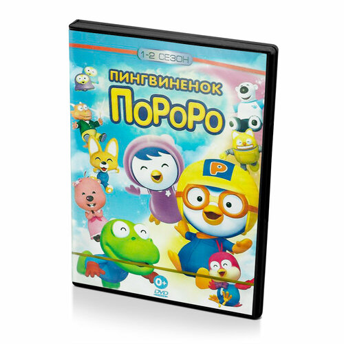 Пингвиненок Пороро 1-2 сезоны (DVD) пингвиненок пороро большие гонки мультфильм dvd