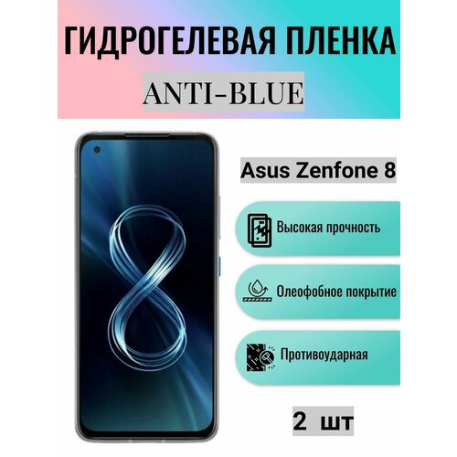 Комплект Anti-Blue 2 шт. Гидрогелевая защитная пленка на экран телефона Asus Zenfone 8 / Гидрогелевая пленка для асус зенфон 8 гидрогелевая защитная пленка anti blue на экран телефона asus zenfone 8 flip гидрогелевая пленка для асус зенфон 8 флип