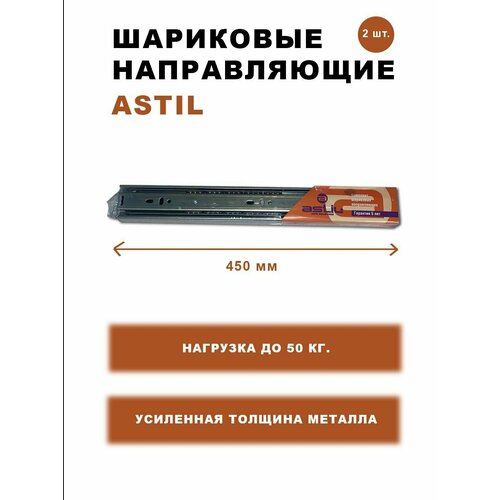 Направляющие шариковые ASTIL полного выката 450х45 мм без доводчика, комплект 2 шт.