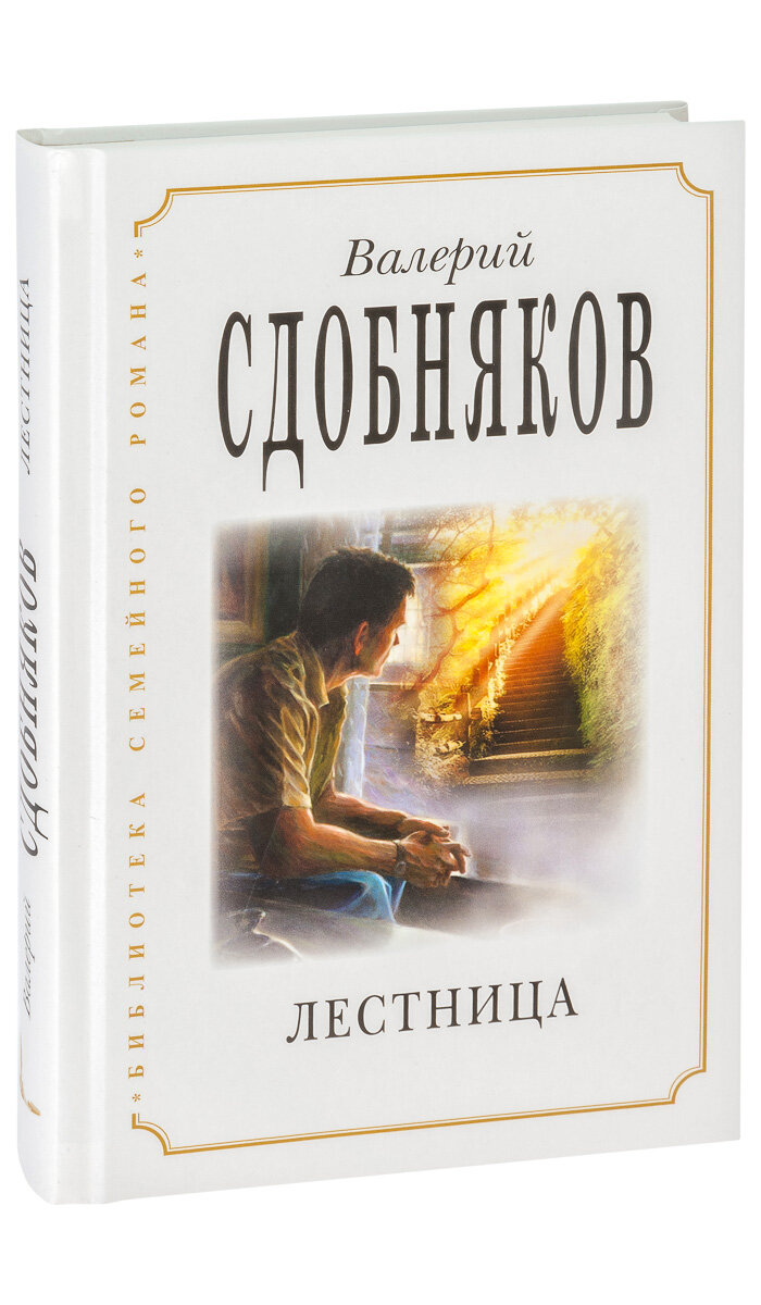 Лестница (Сдобняков Валерий Викторович) - фото №2