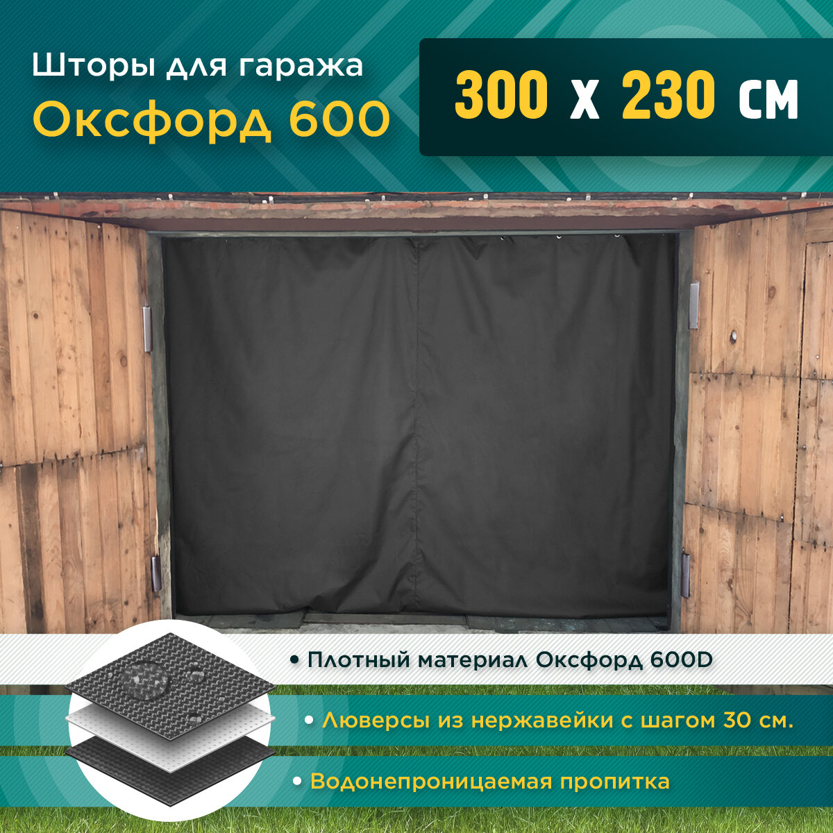 Шторы для гаража 300 х 230 см (Оксфорд 600) темно-серый