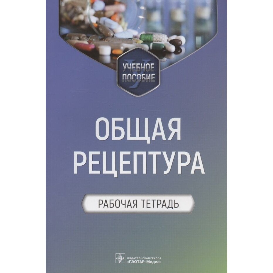 Общая рецептура Рабочая тетрадь Учебное пособие - фото №1