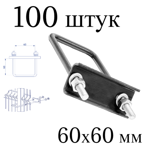 Хомут 60х60 мм серый. Набор 100 штук. 7024 скоба крепежная для забора / крепление сетки к столбам заборным