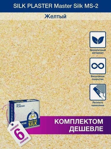 Изображение товара Жидкие обои Silk Plaster Мастер Cилк 02 комплект 6 шт (до 30кв. м) золотистый песок