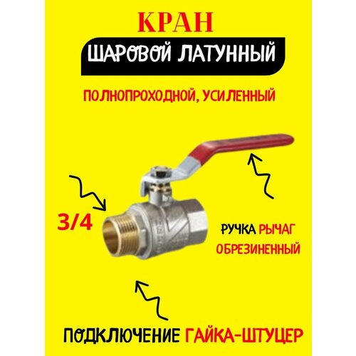 Кран шаровый 3/4 гайка-штуцер кран шаровый remer rr370 3 4 дюйма гайка штуцер с ручкой