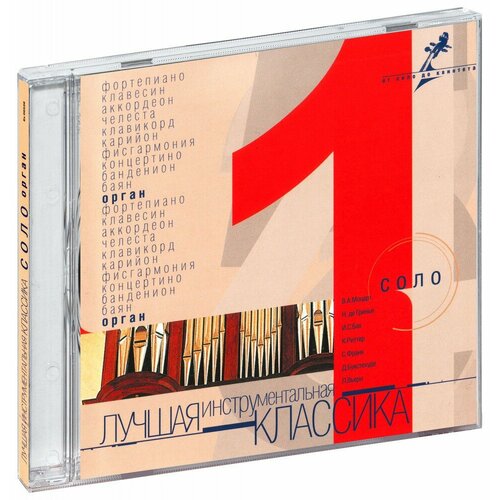 Лучшая инструментальная классика. Соло Орган (CD) (2006 год, СД диск, CD Box)