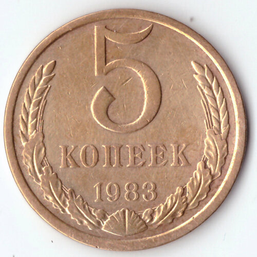 5 копеек 1983 года. VF