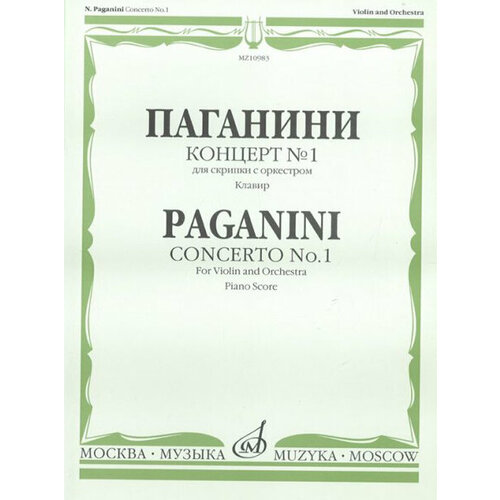 10983МИ Паганини Н. Концерт № 1 для скрипки с оркестром. Клавир, Издательство Музыка