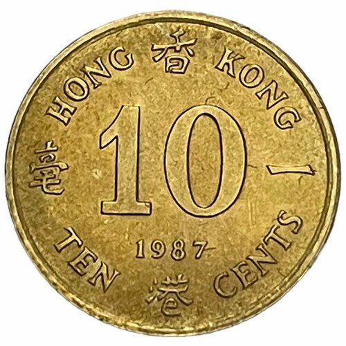 Гонконг 10 центов 1987 г. гонконг 10 центов 1949 г