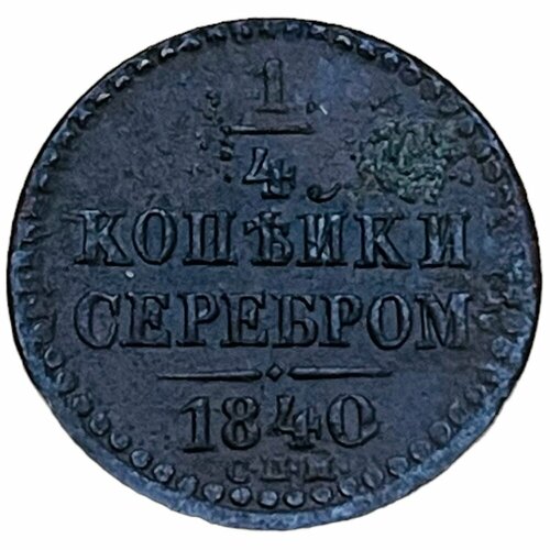 Российская Империя 1/4 копейки 1840 г. (СПМ) российская империя 1 4 копейки 1840 г спм