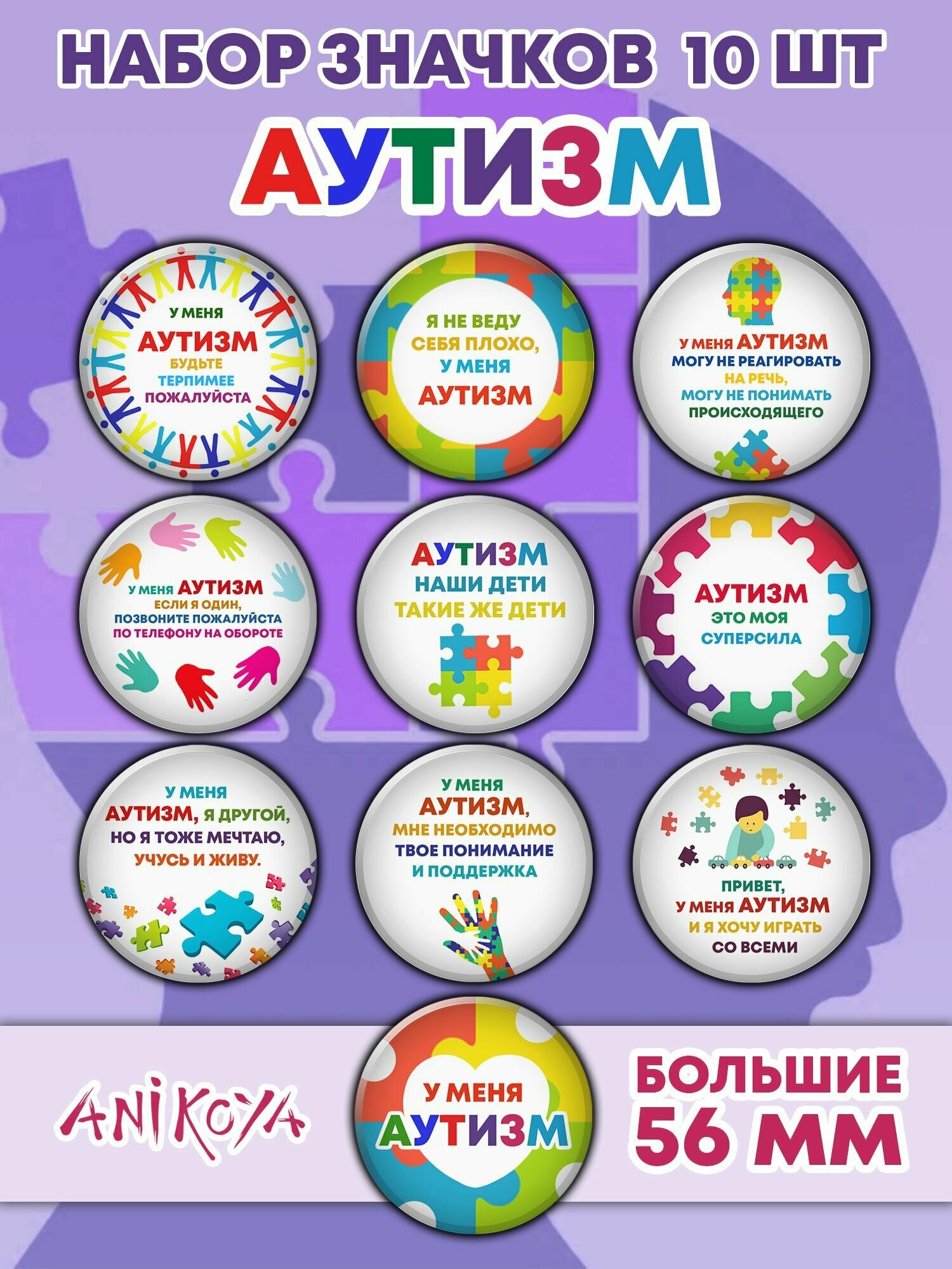 Значки на рюкзак Аутизм