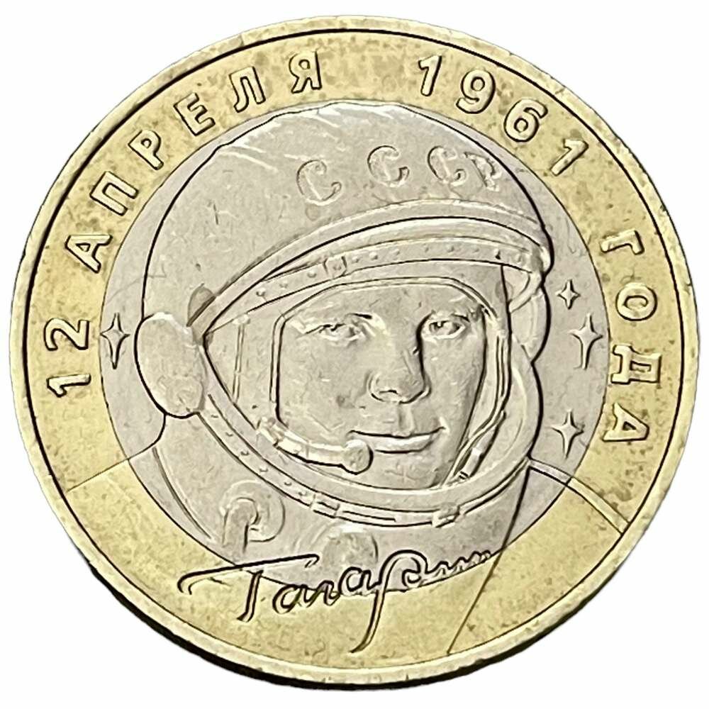 Россия 10 рублей 2001 г. (40 лет космическому полету Ю. А. Гагарина) (ММД)