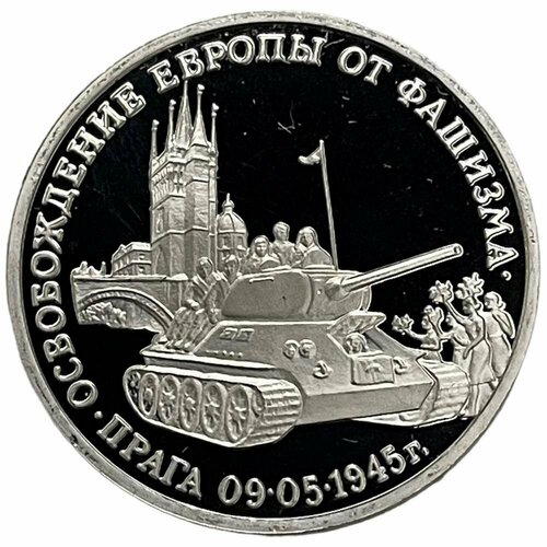 Россия 3 рубля 1995 г. (Освобождение Европы от фашизма. Прага) (Proof)