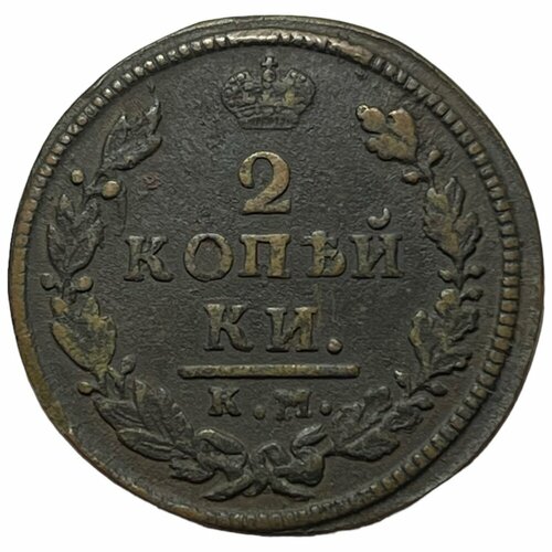 Российская Империя 2 копейки 1817 г. (КМ АМ) российская империя 2 копейки 1815 г км ам 3