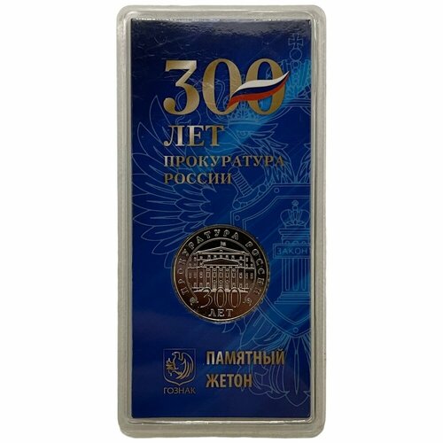 Россия памятный жетон 300 лет прокуратуре России 2022 г. в оригинальной упаковке