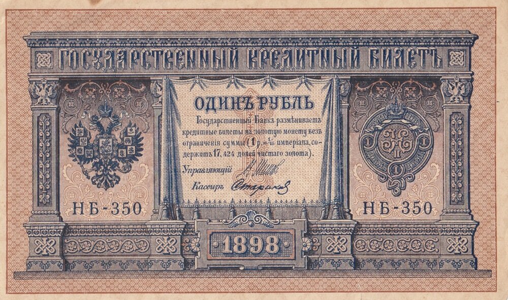 Российская Империя 1 рубль 1898 г. (И. Шипов, Стариков 1917-1921 гг.) (19)