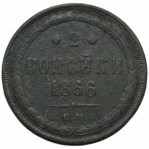 Российская Империя 2 копейки 1866 г. (ЕМ) российская империя 2 копейки 1823 г ем фг